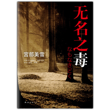 無名之毒 [名もなき毒] pdf epub mobi 電子書 下載