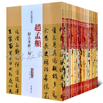 历代名家碑帖经典（全套39册）超清原帖 赵孟頫米芾黄庭坚孙过庭怀素米芾等书法字帖 pdf epub mobi 电子书 下载