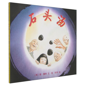 琼·穆特：石头汤 [3-6岁] [stone soup] pdf epub mobi 电子书 下载