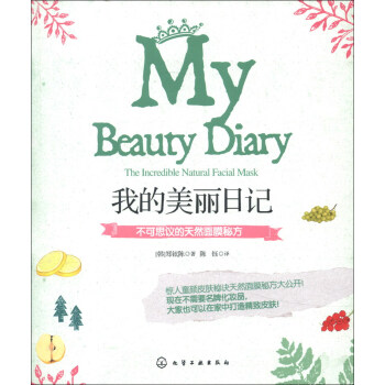我的美麗日記：不可思議的天然麵膜秘方 [The Incredible Natural Facial Mask] pdf epub mobi 電子書 下載