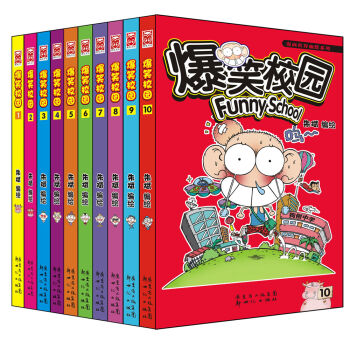 漫画世界幽默系列：爆笑校园（1-10）（套装共10册） pdf epub mobi 电子书 下载