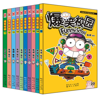 漫画世界幽默系列：爆笑校园（11-20）（套装共10册） pdf epub mobi 电子书 下载