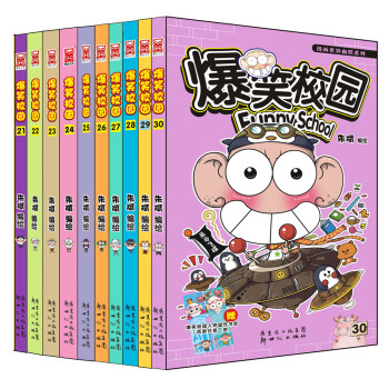 漫画世界幽默系列：爆笑校园（21-30）（套装共10册） pdf epub mobi 电子书 下载