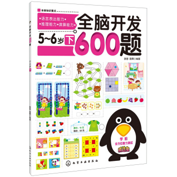 全脑开发600题：5-6岁（下） [5-6岁] pdf epub mobi 电子书 下载
