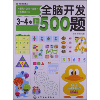 全脑开发500题（3-4岁）（上） [3-4岁] pdf epub mobi 电子书 下载