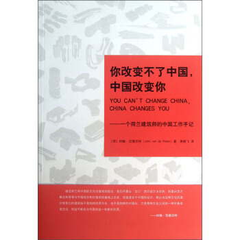 你改變不瞭中國，中國改變你：一個荷蘭建築師的中國工作手記 [You Can't Change China，China Changes You] pdf epub mobi 電子書 下載