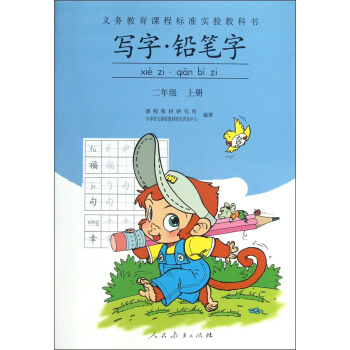 义务教育课程标准实验教科书：写字·铅笔字（2年级上册） pdf epub mobi 电子书 下载
