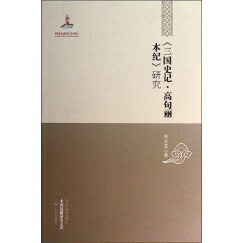 中国边疆研究文库：《三国史记·高句丽本纪》研究 pdf epub mobi 电子书 下载