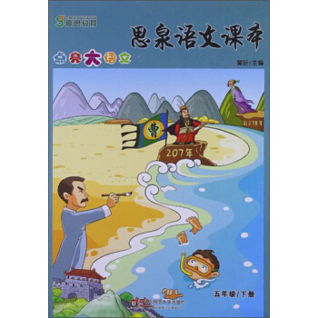 高思教育·思泉語文課本：點亮大語文（5年級）（下冊） pdf epub mobi 電子書 下載
