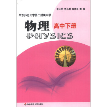 华东师范大学第二附属中学：物理（高中下册） pdf epub mobi 电子书 下载