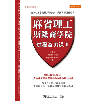 管理大師經典係列：麻省理工斯隆商學院過程谘詢課（2） [Process Consultation Revisited：Building the Helping Relationship] pdf epub mobi 電子書 下載