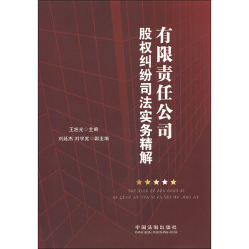 有限责任公司股权纠纷司法实务精解 pdf epub mobi 电子书 下载