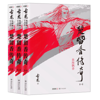 (朗聲插畫版)古龍精品集－楚留香傳奇(套裝全三冊) pdf epub mobi 電子書 下載
