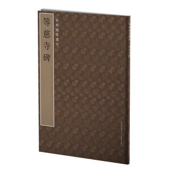 初唐楷則叢刊:等慈寺碑