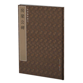 初唐楷则丛刊：房梁公碑 pdf epub mobi 电子书 下载