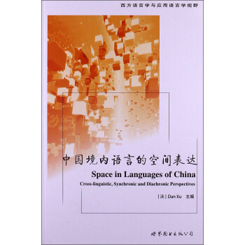 西方語言學與應用語言學視野：中國境內語言的空間錶達 [Space in Languages of China Cross-linguistic,Synchronic and Diachronic Perspectives] pdf epub mobi 電子書 下載