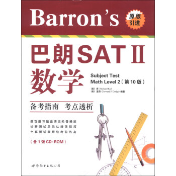 Barron's巴朗SAT2：數學（第10版 附光盤） pdf epub mobi 電子書 下載