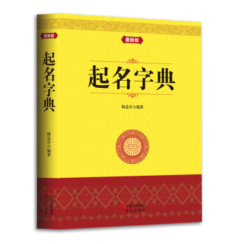 起名字典（新版） 起名专用字典 起名字姓名学 数理吉凶简表 杨适存/编著 pdf epub mobi 电子书 下载