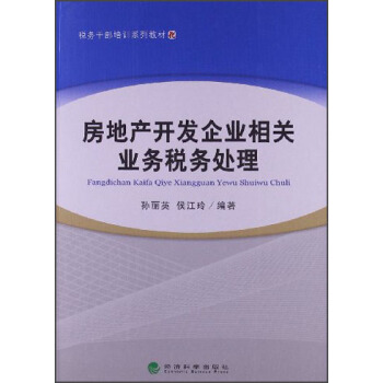 税务干部培训系列教材:房地产开发企业相关业务税务处理