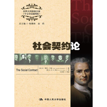 世界大師原典文庫：社會契約論（中文導讀插圖版） [The Social Contract] pdf epub mobi 電子書 下載