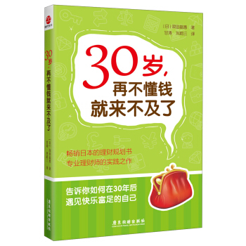 30岁，再不懂钱就来不及了 pdf epub mobi 电子书 下载