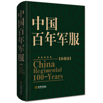 中國百年軍服(典藏版)