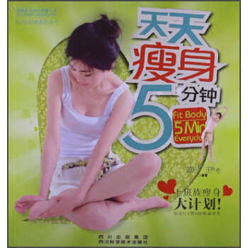 5分鍾經典係列叢書：天天瘦身5分鍾 [Fit Body 5min Everyday] pdf epub mobi 電子書 下載