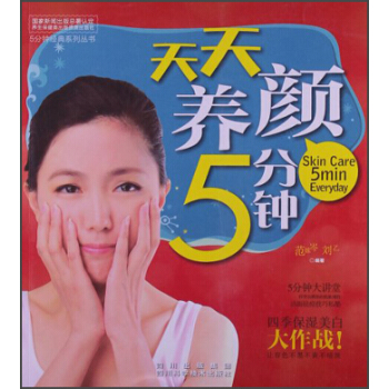 5分鍾經典係列叢書：天天養顔5分鍾 [Skin Care 5min Everyday] pdf epub mobi 電子書 下載