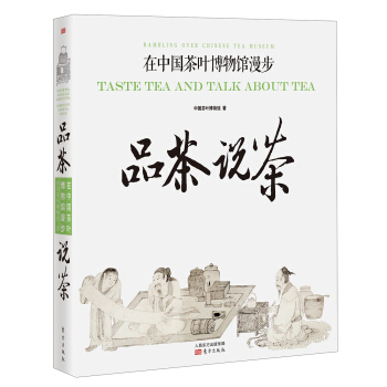 品茶说茶：在中国茶叶博物馆漫步 pdf epub mobi 电子书 下载