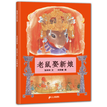 蒲蒲蘭繪本館：老鼠娶新娘 [3-6歲] pdf epub mobi 電子書 下載