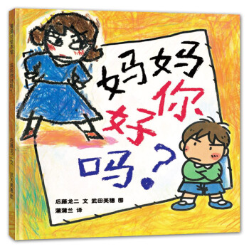 蒲蒲蘭繪本館：媽媽你好嗎？ [3-6歲]