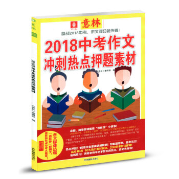 意林杂志2018中考作文冲刺热点押题素材初高中学生高考作文满分阅读书籍青少年课外教辅素材 pdf epub mobi 电子书 下载
