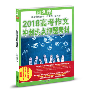 意林雜誌2018高考作文衝刺熱點押題素材初高中學生高考作文滿分閱讀書籍青少年課外教輔素材 pdf epub mobi 電子書 下載