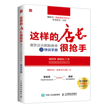 包郵 這樣的店長很搶手-餐飲店長脫胎換骨之特訓手冊 餐飲酒店經營管理書籍 餐飲美食店 pdf epub mobi 電子書 下載