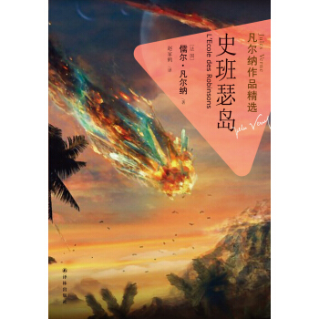 凡尔纳作品精选：史班瑟岛 pdf epub mobi 电子书 下载