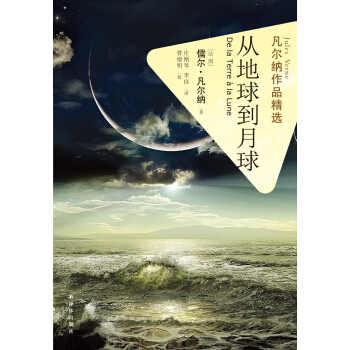 凡尔纳作品精选：从地球到月球 pdf epub mobi 电子书 下载