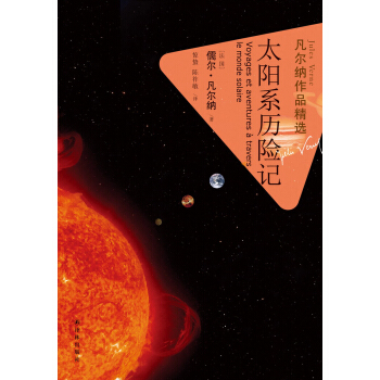 凡尔纳作品精选：太阳系历险记 pdf epub mobi 电子书 下载