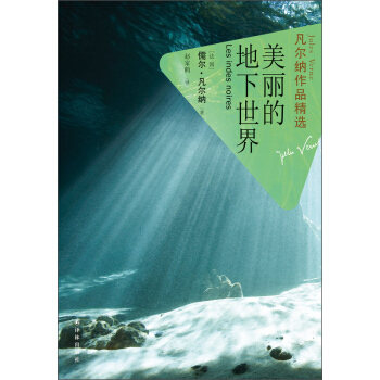 凡尔纳作品精选：美丽的地下世界 pdf epub mobi 电子书 下载