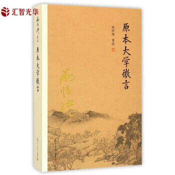 南怀瑾作品集 原本大学微言（新版）南怀瑾著 pdf epub mobi 电子书 下载