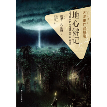 凡爾納作品精選：地心遊記 pdf epub mobi 電子書 下載