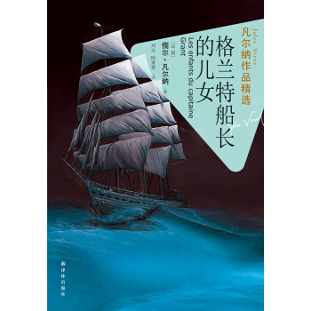 凡爾納作品精選：格蘭特船長的兒女 pdf epub mobi 電子書 下載