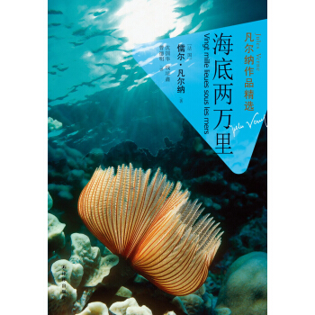 凡尔纳作品精选：海底两万里 pdf epub mobi 电子书 下载