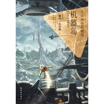 凡爾納作品精選：機器島 pdf epub mobi 電子書 下載