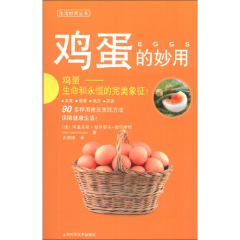 生活妙用叢書：雞蛋的妙用 pdf epub mobi 電子書 下載