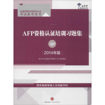 AFP资格认证培训习题集(2014年版)