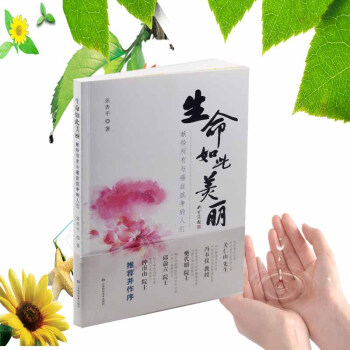 正版現貨 生命如此美麗 獻給所有與癌癥抗爭的人們 張貴平著 山東科學技術齣版社 pdf epub mobi 電子書 下載