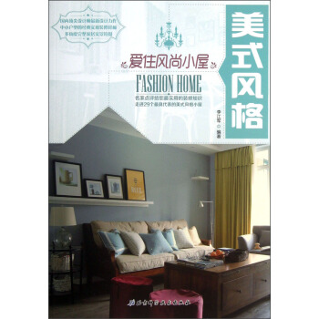 爱住风尚小屋：美式风格 [Fashion Home] pdf epub mobi 电子书 下载