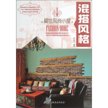 愛住風尚小屋：混搭風格 pdf epub mobi 電子書 下載