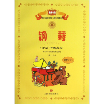 新编中央音乐学院校外音乐水平考级教程丛书：钢琴（业余）考级教程（1级-6级）（附CD光盘1张） pdf epub mobi 电子书 下载