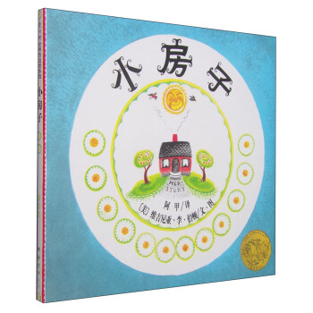 凯迪克金奖绘本:小房子（2013版） [3-6岁] [The Little House] pdf epub mobi 电子书 下载